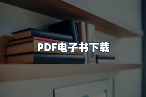 PDF电子书